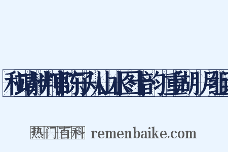 和靖州判官陈子从山水图十韵·重湖汎月组词是什么意思的图片